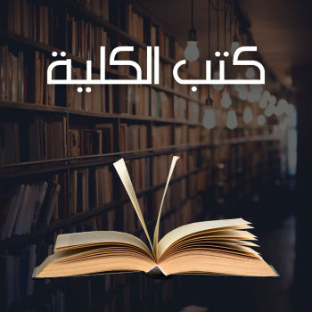 كتب الكلية