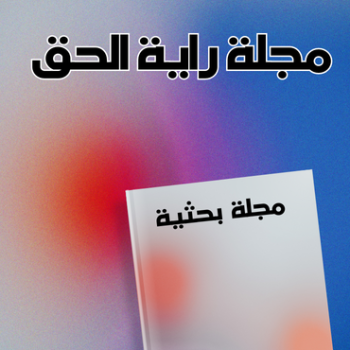 مجلة راية الحق